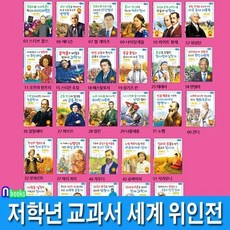 [전집] 저학년 교과서 위인동화 세계 위인전 28권 세트/만델라.스티브잡스.빌게이츠.테레사.노벨.마리쿠리.슈바이처, 효리원(전집)