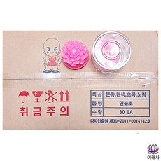 연꽃초 30개 1박스 - 화려함 아름다움 / 대량구매 도매