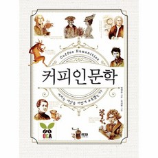 커피 인문학 커피는세상을어떻게유혹했는가, 상품명