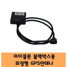 엠씨넥스 아이클론 블랙박스 GPS 국산 안테나 A 고급형 / KC인증