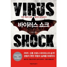 바이러스 쇼크:인류 재앙의 실체 알아야 살아남는다, 매일경제신문사, 최강석