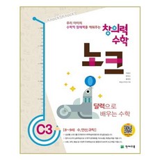 창의력 수학 노크 C3 달력 : 8~9세 수 연산 규칙, 천재교육