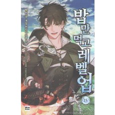 밥만먹고레벨업