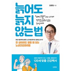 늙어도 늙지 않는 법:‘나이 탓’이라 여기며 건강을 놓치고 있는 당신에게, 김영사, 김광일