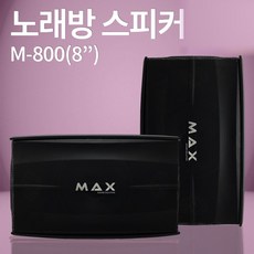 스피커 MAX M-800 8인치 노래방스피커 매장 강의장 - 삼성스피커sms-a100