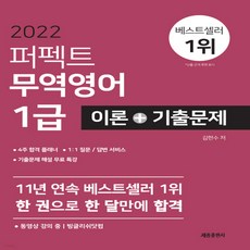 무역영어1급기출문제해설서