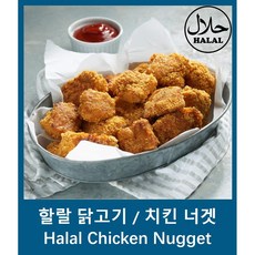 Yes!Global Chicken Nugget (500g Halal) - 닭고기 치킨 너겟 할랄), 1팩
