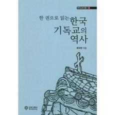 한 권으로 읽는 한국기독교의 역사, 한국기독교역사연구소