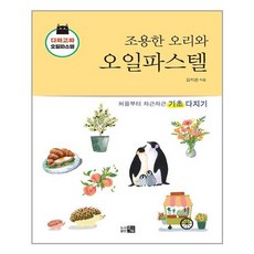 아이와함께 조용한 오리와 오일파스텔 도서출판 큰그림 추천도서