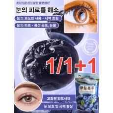 1/1+1 눈 피로 해소 대용량 말린 블루베리 생과 넛츠 싱그럽고 달콤한 맛 건블루베리 말린 블루베리 0.... 2개, 말린 블루베리 0.8kg*[2+2], 말린 블루베리 0.8kg*[2+2]