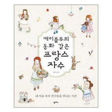 케이블루의동화같은프랑스자수