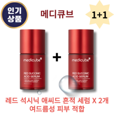 [본사 정품] MEDICUBE 메디큐브 레드 석시닉 애씨드 흔적 세럼 30ml 1+1