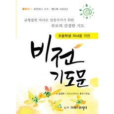 초등학생 자녀를 위한 비전기도문:균형잡힌 자녀로 성장시키기 위한 부모의 간절한 기도, 크리스천리더