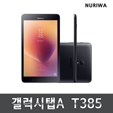 갤럭시탭E 인강용태블릿 T375 T378 중고 전자출입명부, 사용감적은S급, T-385_32G