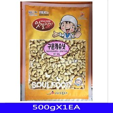 건과류 군것질 가공안주류 술안주 맛깔 구운캐슈넛 오백그램 일each 보란듯이선택 +30772샘뛴+, 기분좋은쑈핑