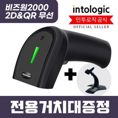 인투로직 비즈원2000 무선 2D QR 바코드스캐너[B2000set]