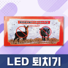 LED 멧돼지 퇴치기 (멧.고라니 초강력 유해동물퇴치)