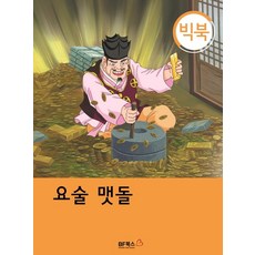 요술맷돌