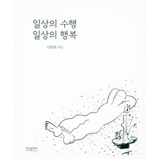 일상의 수행 일상의 행복