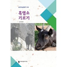 흑염소 기르기, 휴먼컬처아리랑, 9791165370978, 농촌진흥청 저