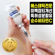 백옥주사 바이알 앰플 30ml 순수비타민C 멜라닌 자국 피부착색 과색소침착 관리앰플