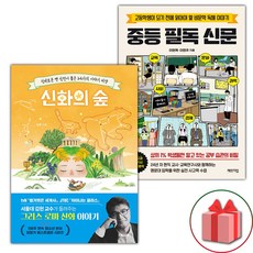 신화의 숲 + 중등 필독 신문 세트 (선물 증정)