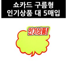 (3307950) 쇼카드 구름형 대 5매입