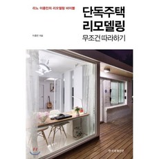 단독주택 리모델링 무조건 따라하기:리노 이종민의 리모델링 바이블