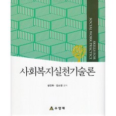 사회복지실천기술론, 설진화,김소정 공저, 수양재