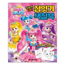 반짝반짝캐치티니핑점잇기색칠북