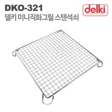 델키 DKO-321미니직화그릴 전용석쇠 델키석쇠 바베큐, 1개
