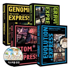  위즈덤하우스 과학 익스프레스 세트 (게놈 + 그래비티 + 아톰 + 에볼루션) (전4권) + 짱구퍼즐(한정) 