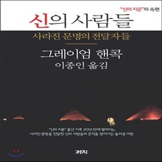 새책-스테이책터 [신의 사람들] 사라진 문명의 전달자들 신의 지문의 속편-그레이엄 핸콕 지음 이종인 옮김, 신의 사람들] 사라진 문명의 전달자들 신의 지문의 속편