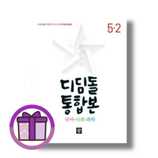 디딤돌 통합본 5-2 (국사과/2023) [최신간 도서+펜증정]