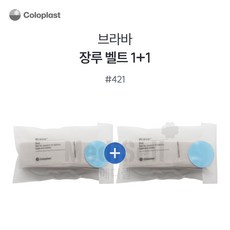 장루용품 콜로플라스트 브라바벨트 421 장루벨트 1+1, 2개