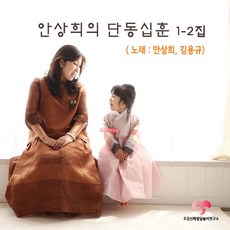 핫트랙스 안상희/ 김용규 - 단동십훈 1-2집