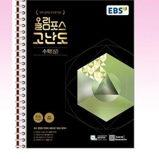 EBS 올림포스 고난도 수학(상) (2023년) - 스프링 제본선택, 제본안함