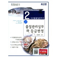 수산물품질관리사 2차 품질관리실무와 등급판정, 사마출판