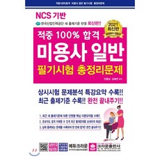 NCS 기반 적중 100% 합격 미용사 일반 필기시험 총정리문제