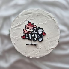 토퍼리공방 생일머리핀 토퍼 오늘내생일 파티용품 기념일 축하, 1개, 케이크
