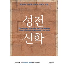 성전 신학:하나님의 임재와 교회의 선교적 사명, 새물결플러스, 그레고리 K. 비일 저/강성열 역