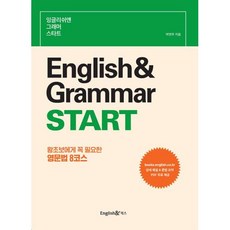 잉글리쉬앤 그래머 스타트 English& Grammar START : 왕초보에게 꼭 필요한 영문법 8코스, 잉글리쉬앤북스