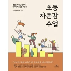 초등 자존감 수업:불안을 이기는 엄마가 아이의 자존감을 키운다, 카시오페아