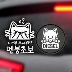 아트박스/제제데코 P_초보너무무서워멘붕 반사+주유구마네키네코 디젤W, 1개