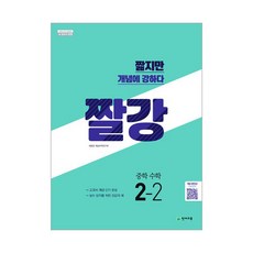 천재교육 짤강 중학 수학 2-2, 중등2학년