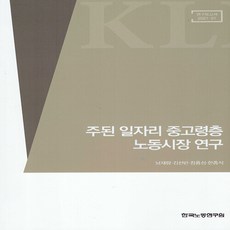 NSB9791126005031 새책-스테이책터 [주된 일자리 중고령층 노동시장 연구]-연구보고서 21-01--한국노동연구원-남재량 외 지음-정책/행정/