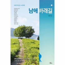 남해 바래길