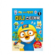뽀로로미니스티커북1