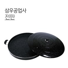 삼우 전판 8SIZE 36 38 40 42 46 48 50 55 양수 전팬 파전 찌짐 프라이팬, 1개