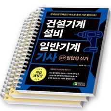 2024 건설기계설비 일반기계 기사 통합 필답형 실기 [분철가능] 학진북스